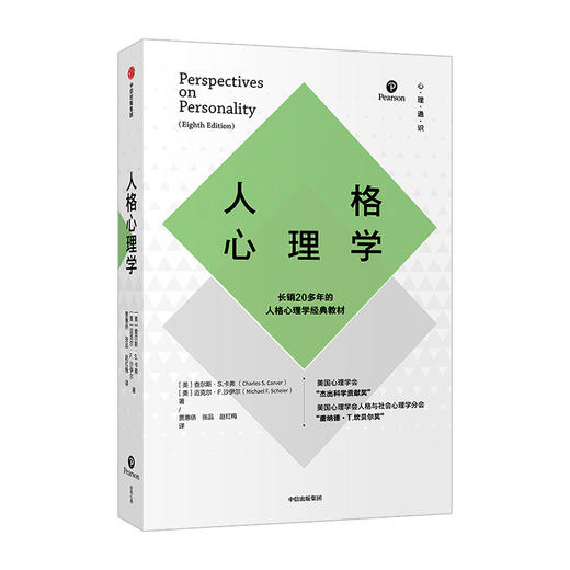 人格心理学 查尔斯S卡弗 迈克尔F沙伊尔 著   经典人格心理学教材 解析人格了解自己 中信出版社图书 正版 商品图0