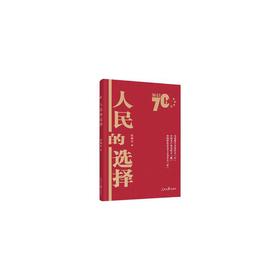 人民的选择