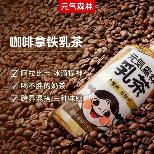 元气森林 0蔗糖低脂低卡奶茶咖啡拿铁乳茶 450ml*12瓶(21年.2月)