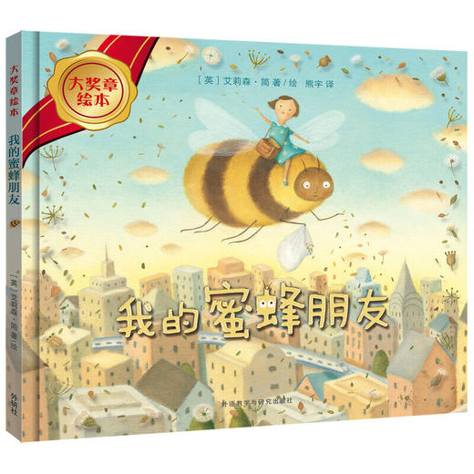 我的蜜蜂朋友(大奖章绘本7) 商品图1