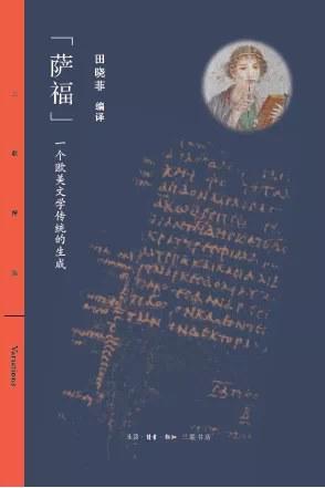 萨福：一个欧美文学传统的生成 商品图0