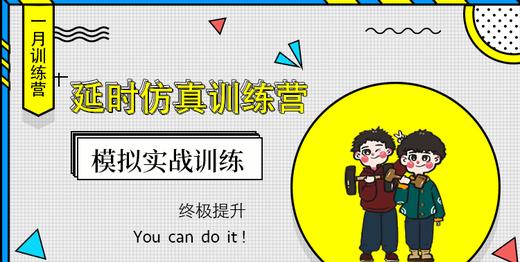 延时仿真训练营 | 报名后添加微信mexi06，12月23日建群 商品图0