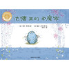 池塘里的小魔乖（精装）（聪明豆绘本•大奖章系列1） 商品缩略图4