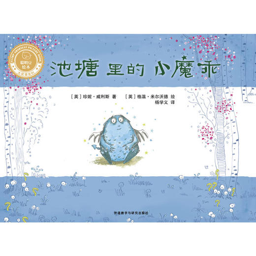 池塘里的小魔乖（精装）（聪明豆绘本•大奖章系列1） 商品图4