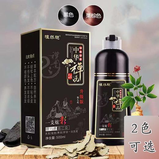 【中华禅洗】植然魅洗发水一洗黑染发剂纯植物不沾头皮 商品图1