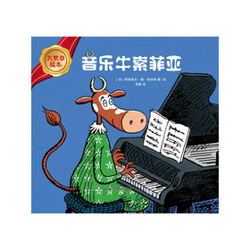 大奖章绘本第四辑：音乐牛索菲亚