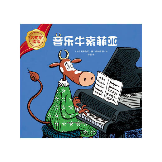大奖章绘本第四辑：音乐牛索菲亚 商品图0
