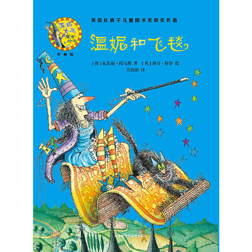 温妮和飞毯(温妮女巫魔法绘本:精装珍藏版) 商品图2