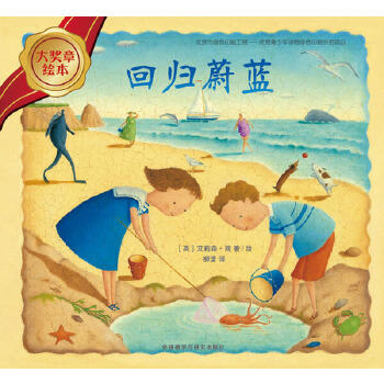 回归蔚蓝(大奖章绘本5) 商品图2