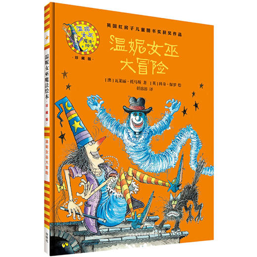 温妮女巫大冒险(温妮女巫魔法绘本:精装珍藏版) 商品图1
