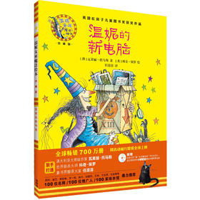 温妮的新电脑(温妮女巫魔法绘本:精装珍藏版)