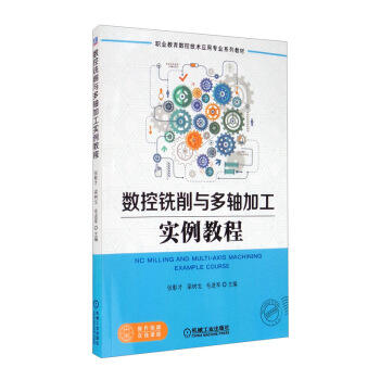 数控铣削与多轴加工实例教程 商品图0