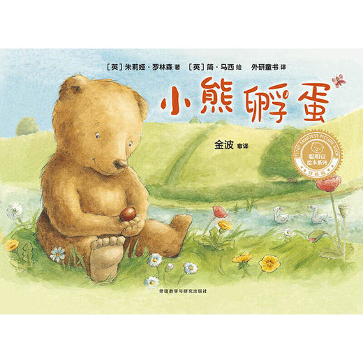 小熊孵蛋(聪明豆绘本系列精装珍藏版) 商品图2