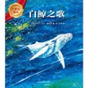白鲸之歌(大奖章绘本7) 商品缩略图2