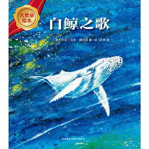 白鲸之歌(大奖章绘本7) 商品图2