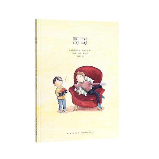 《哥哥》陪伴之余，哥哥和弟弟总会共同成长 情感启蒙 家庭关系 成长体验 3-6岁 读小库 商品图0