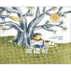 阅读树（聪明豆绘本·大奖章系列2） 商品缩略图5