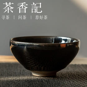 茶香记 陈旭建盏 古韵乌金釉建盏 主人杯  收藏价值高  茶杯