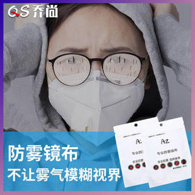 「2张装」眼镜防雾镜布纳米防雾眼镜布湿巾