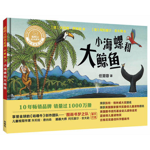 小海螺和大鲸鱼(聪明豆绘本系列精装珍藏版) 商品图1