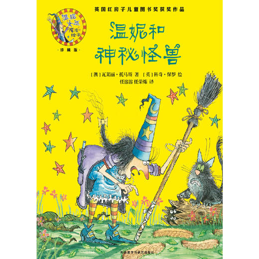 温妮和神秘怪兽(温妮女巫魔法绘本:精装珍藏版) 商品图5
