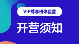 【领匠VIP尊享班】体验营开营须知