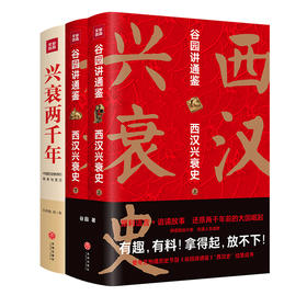 【2本套】西汉兴衰史+兴衰两千年