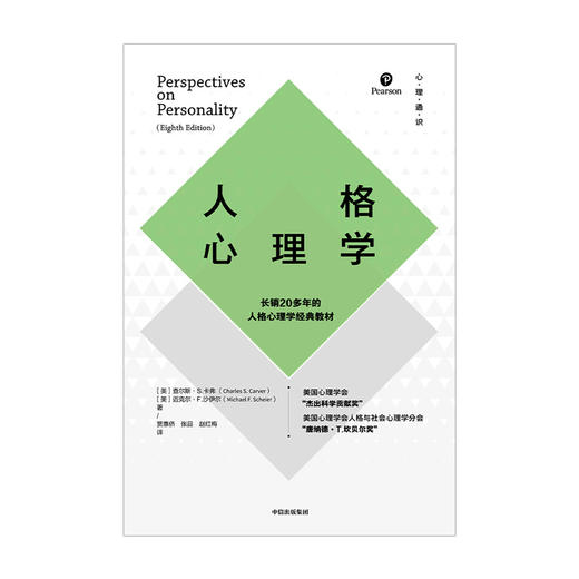 人格心理学 查尔斯S卡弗 迈克尔F沙伊尔 著   经典人格心理学教材 解析人格了解自己 中信出版社图书 正版 商品图1