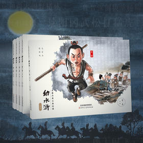 水墨丹青古典名著幼水浒（全5册）