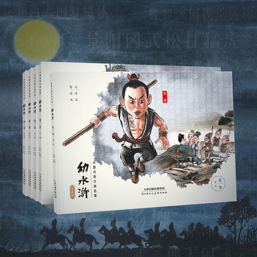 水墨丹青古典名著幼水浒（全5册） 商品图0