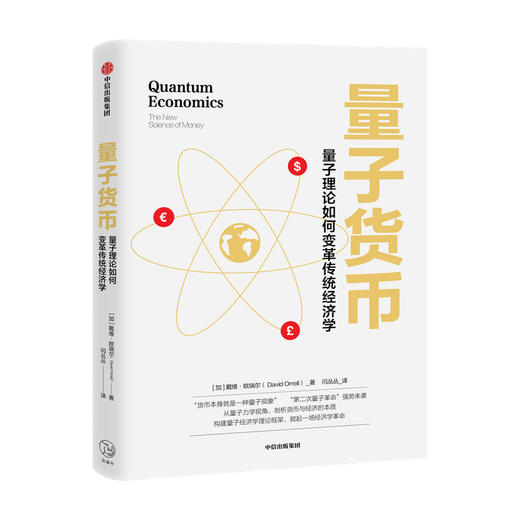 新书预售 量子货币 戴维欧瑞尔 著 量子力学 经济学革命 剖析货币与经济的本质 构建量子经济学理论框架 经济读物 中信 商品图1