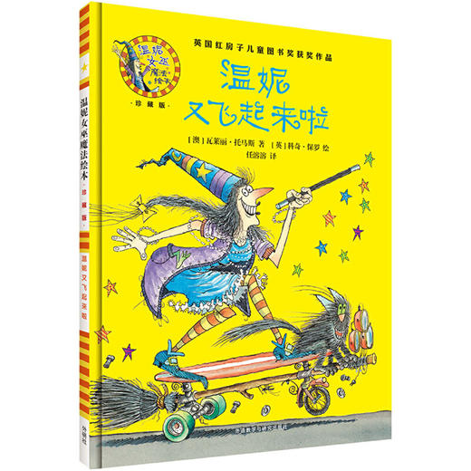 温妮又飞起来啦(温妮女巫魔法绘本:精装珍藏版) 商品图1
