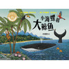 小海螺和大鲸鱼(聪明豆绘本系列精装珍藏版) 商品缩略图2
