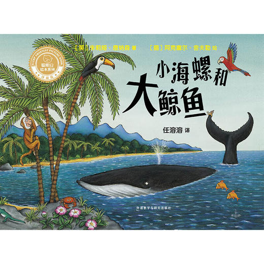 小海螺和大鲸鱼(聪明豆绘本系列精装珍藏版) 商品图2