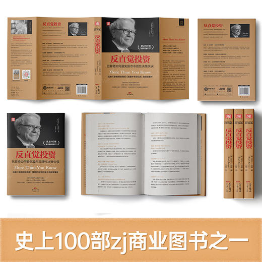 反直觉投资：巴菲特如何避免股市非理性决策失误 商品图1