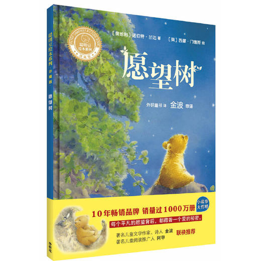 愿望树(聪明豆绘本系列精装珍藏版) 商品图1