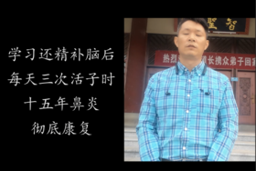 学习还精补脑后，每天三次活子时，十五年鼻炎彻底康复