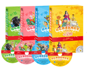 轻松英语名作欣赏1-4级（点读版）小学版