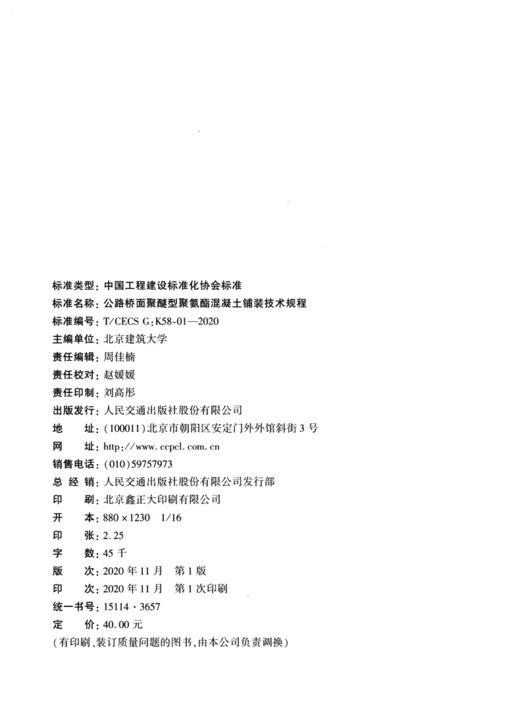 公路桥面聚醚型聚氨酯混凝土铺装技术规程（T/CECS G：K58-01—2020） 商品图3