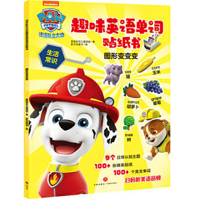 汪汪队立大功趣味英语单词贴纸书.图形变变变