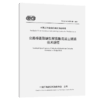 公路桥面聚醚型聚氨酯混凝土铺装技术规程（T/CECS G：K58-01—2020） 商品缩略图4