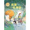 我要吃掉你（聪明豆绘本·大奖章系列2） 3-9岁 商品缩略图5