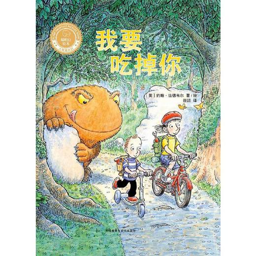 我要吃掉你（聪明豆绘本·大奖章系列2） 3-9岁 商品图5