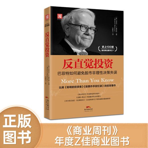 反直觉投资：巴菲特如何避免股市非理性决策失误 商品图3