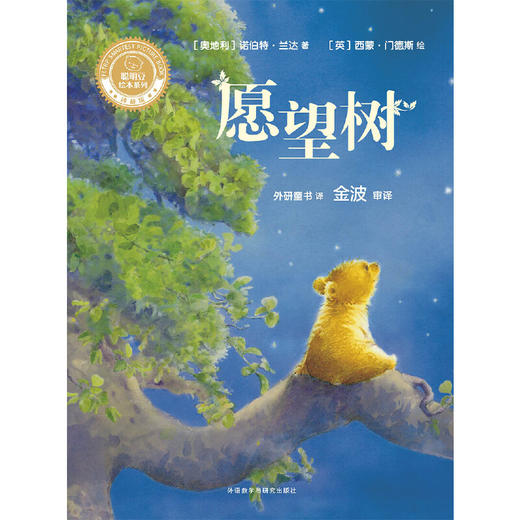 愿望树(聪明豆绘本系列精装珍藏版) 商品图2
