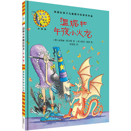 温妮和午夜小火龙(温妮女巫魔法绘本:精装珍藏版) 商品图1