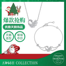 新款Awish collection星河天鹅项链手链礼盒套装