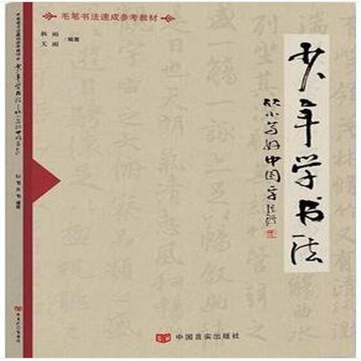 少年学书法 商品图0