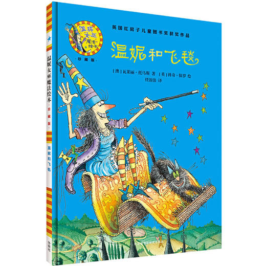 温妮和飞毯(温妮女巫魔法绘本:精装珍藏版) 商品图1
