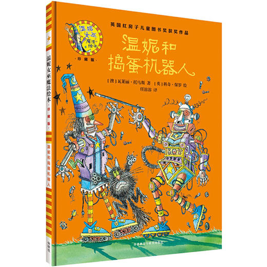 温妮和捣蛋机器人(温妮女巫魔法绘本:精装珍藏版) 商品图1